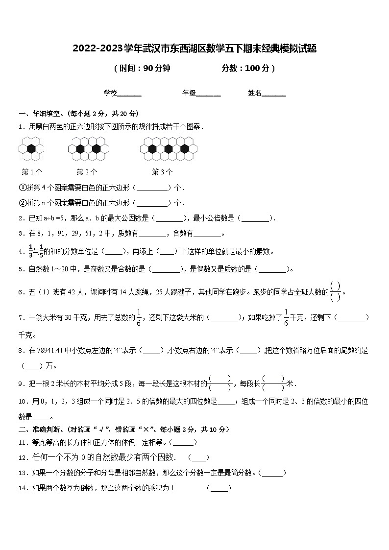 2022-2023学年武汉市东西湖区数学五下期末经典模拟试题含答案第1页