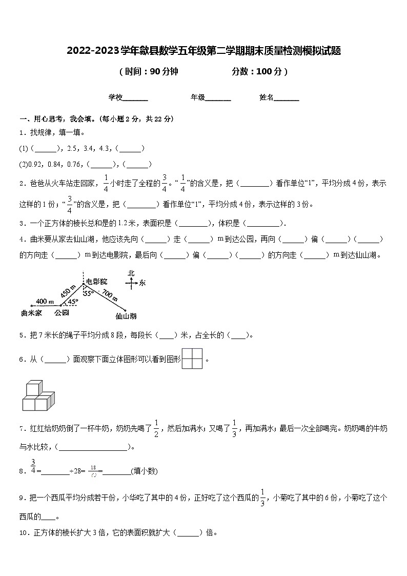 2022-2023学年歙县数学五年级第二学期期末质量检测模拟试题含答案第1页
