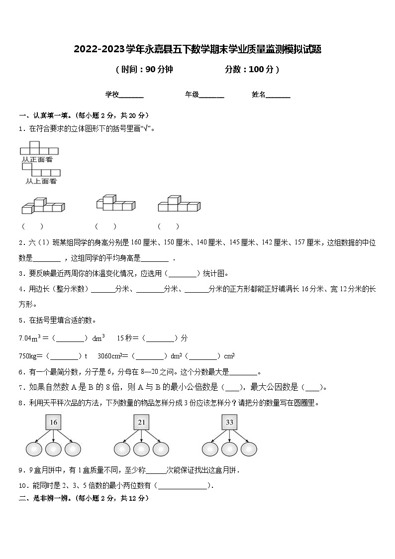 2022-2023学年永嘉县五下数学期末学业质量监测模拟试题含答案第1页