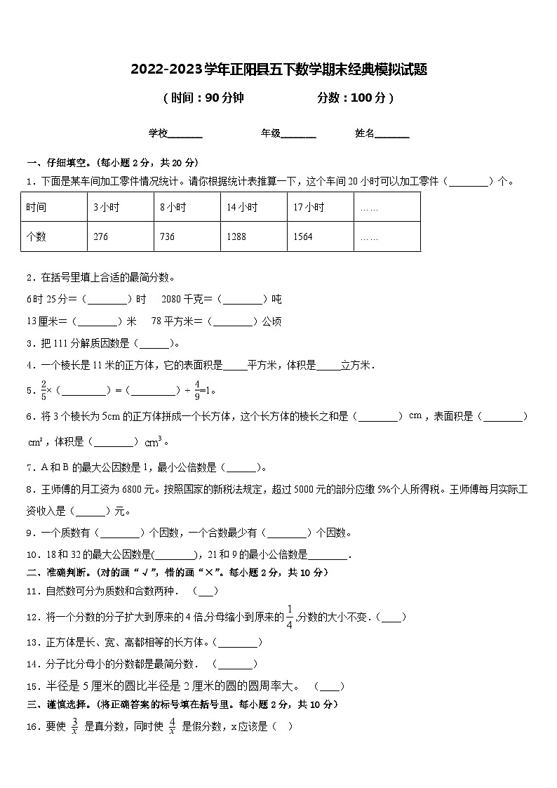 2022-2023学年正阳县五下数学期末经典模拟试题含答案01