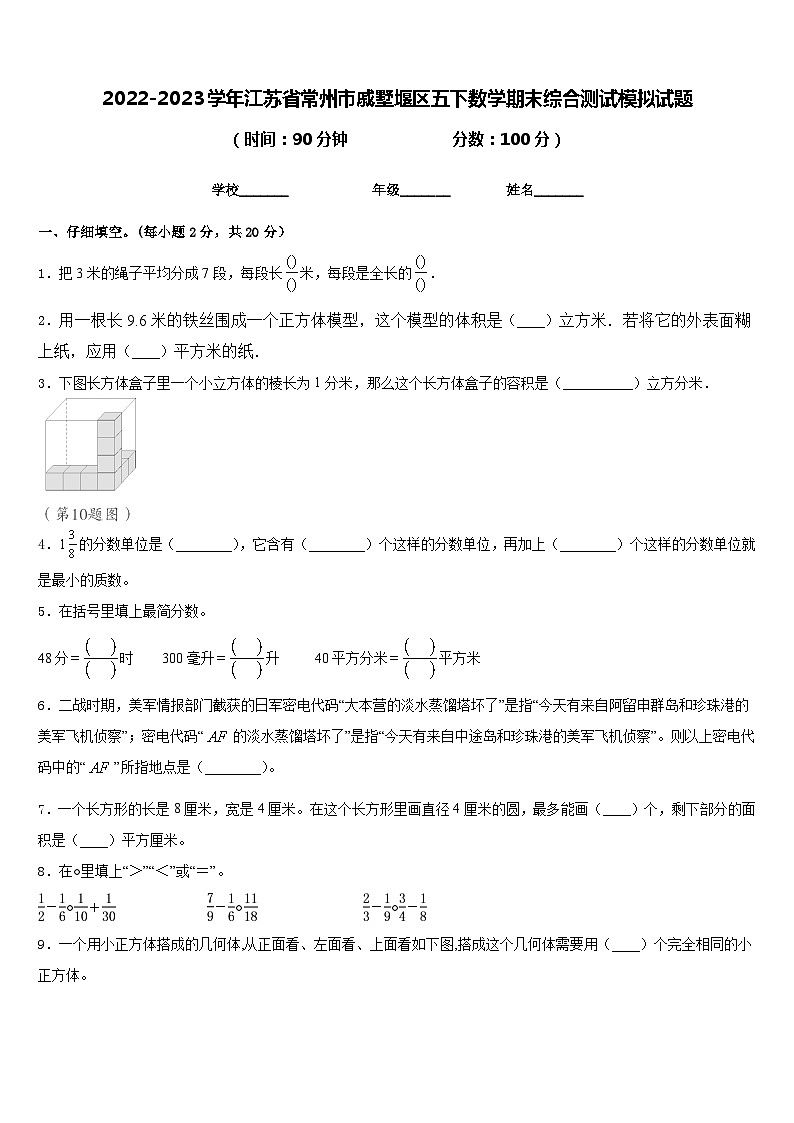 2022-2023学年江苏省常州市戚墅堰区五下数学期末综合测试模拟试题含答案第1页