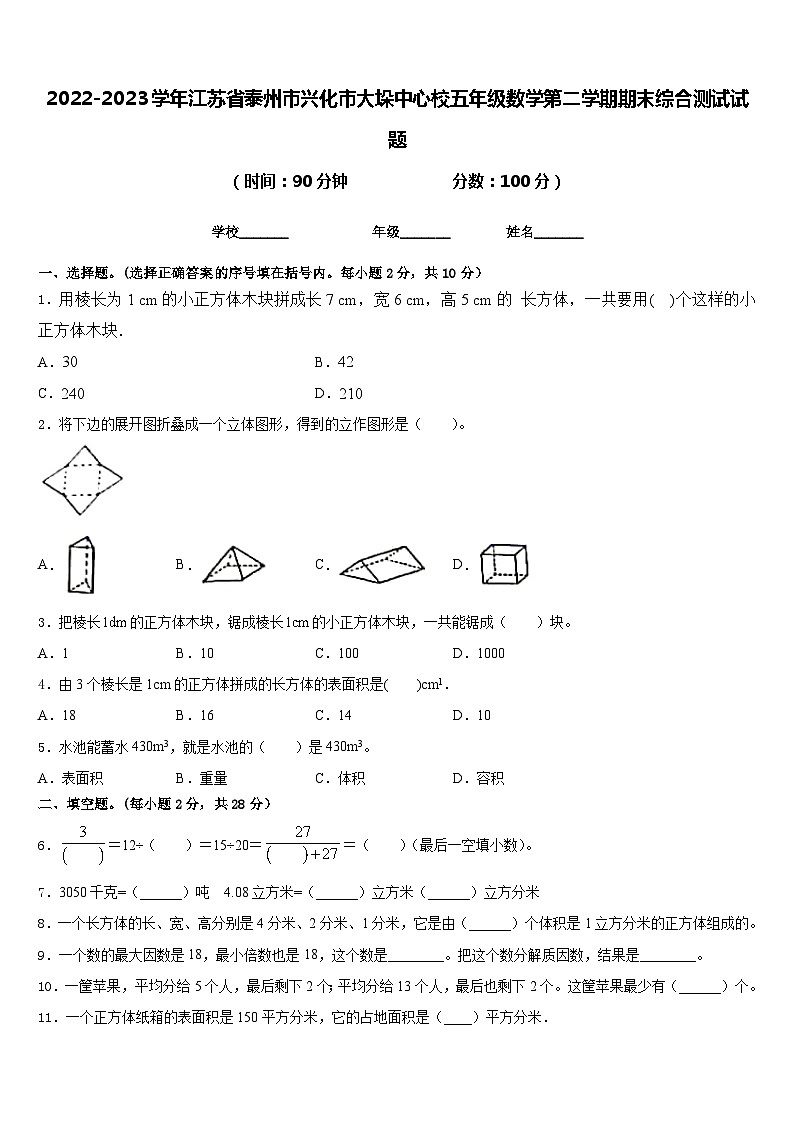 2022-2023学年江苏省泰州市兴化市大垛中心校五年级数学第二学期期末综合测试试题含答案第1页