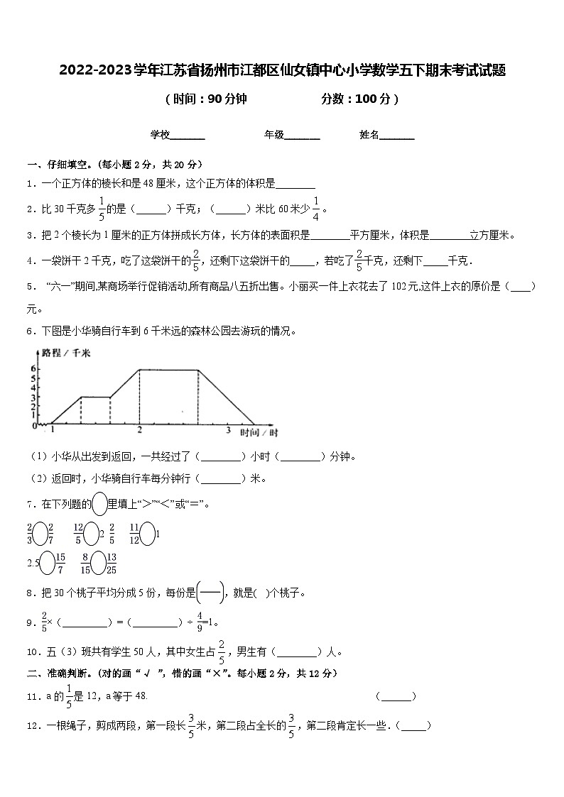 2022-2023学年江苏省扬州市江都区仙女镇中心小学数学五下期末考试试题含答案第1页