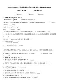 2022-2023学年江苏省苏州市虎丘区五下数学期末质量跟踪监视试题含答案