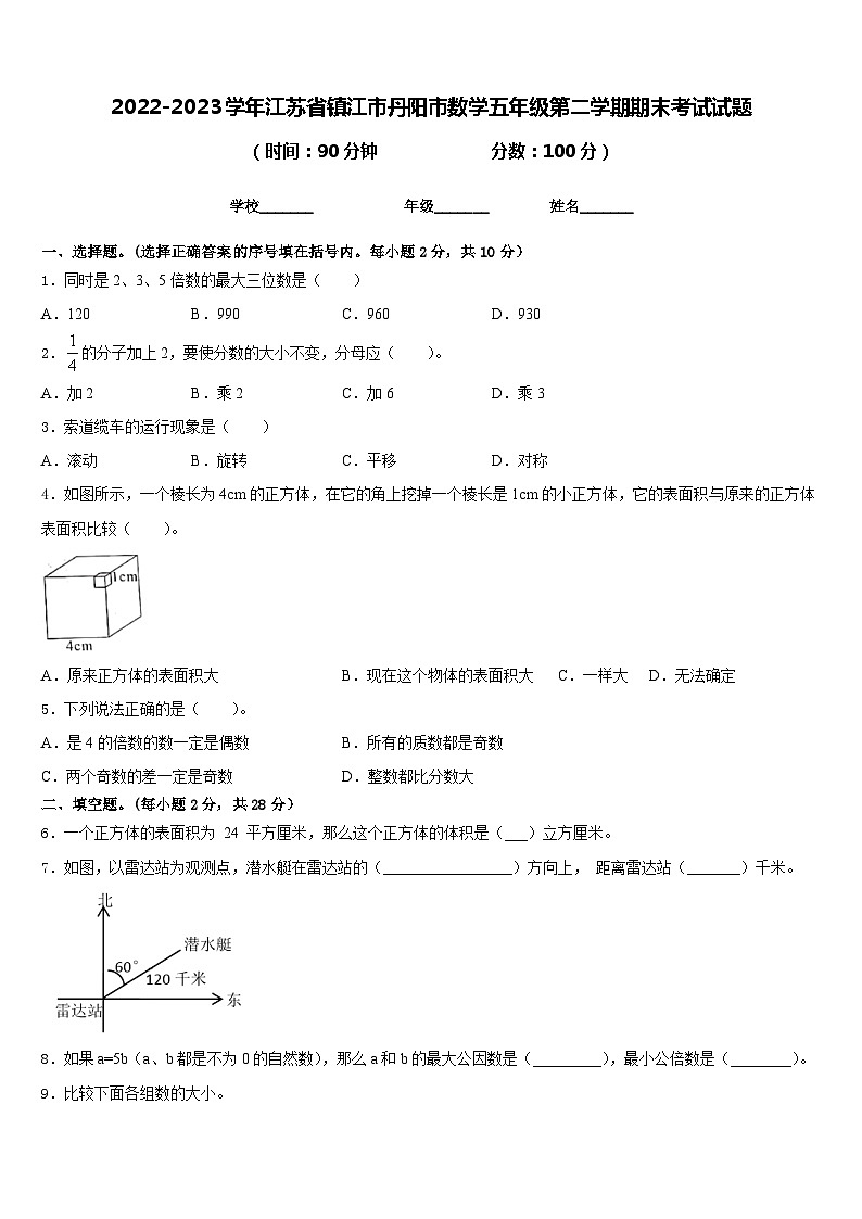 2022-2023学年江苏省镇江市丹阳市数学五年级第二学期期末考试试题含答案01