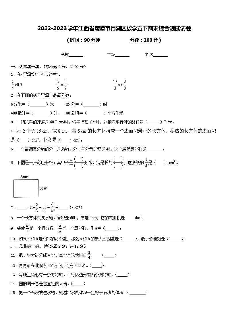 2022-2023学年江西省鹰潭市月湖区数学五下期末综合测试试题含答案01