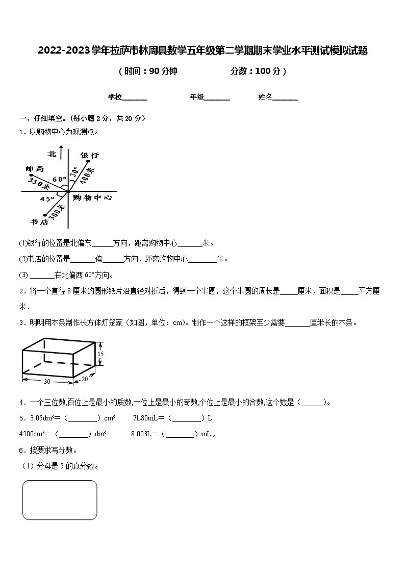 2022-2023学年拉萨市林周县数学五年级第二学期期末学业水平测试模拟试题含答案第1页