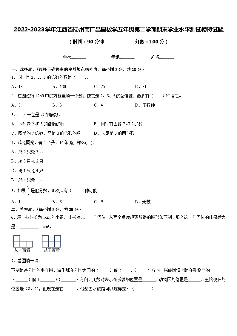 2022-2023学年江西省抚州市广昌县数学五年级第二学期期末学业水平测试模拟试题含答案第1页