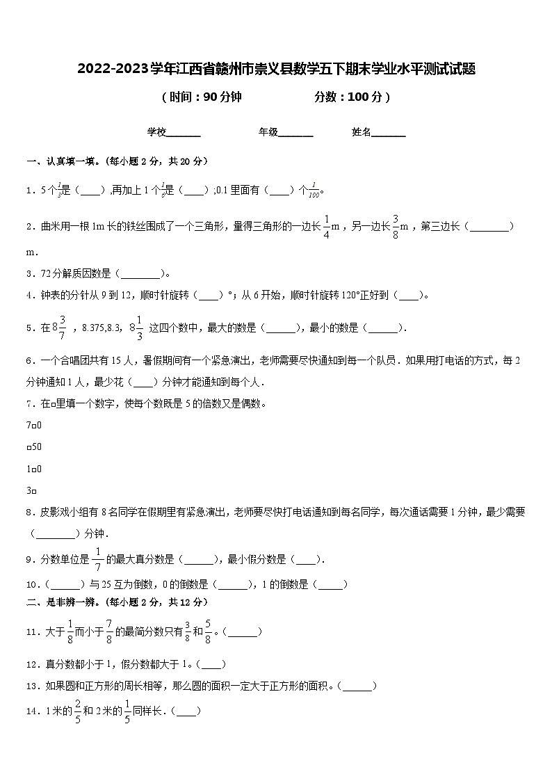 2022-2023学年江西省赣州市崇义县数学五下期末学业水平测试试题含答案第1页