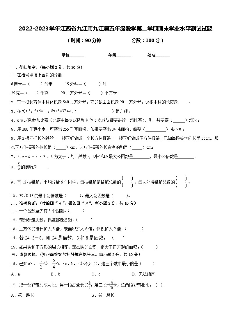 2022-2023学年江西省九江市九江县五年级数学第二学期期末学业水平测试试题含答案第1页