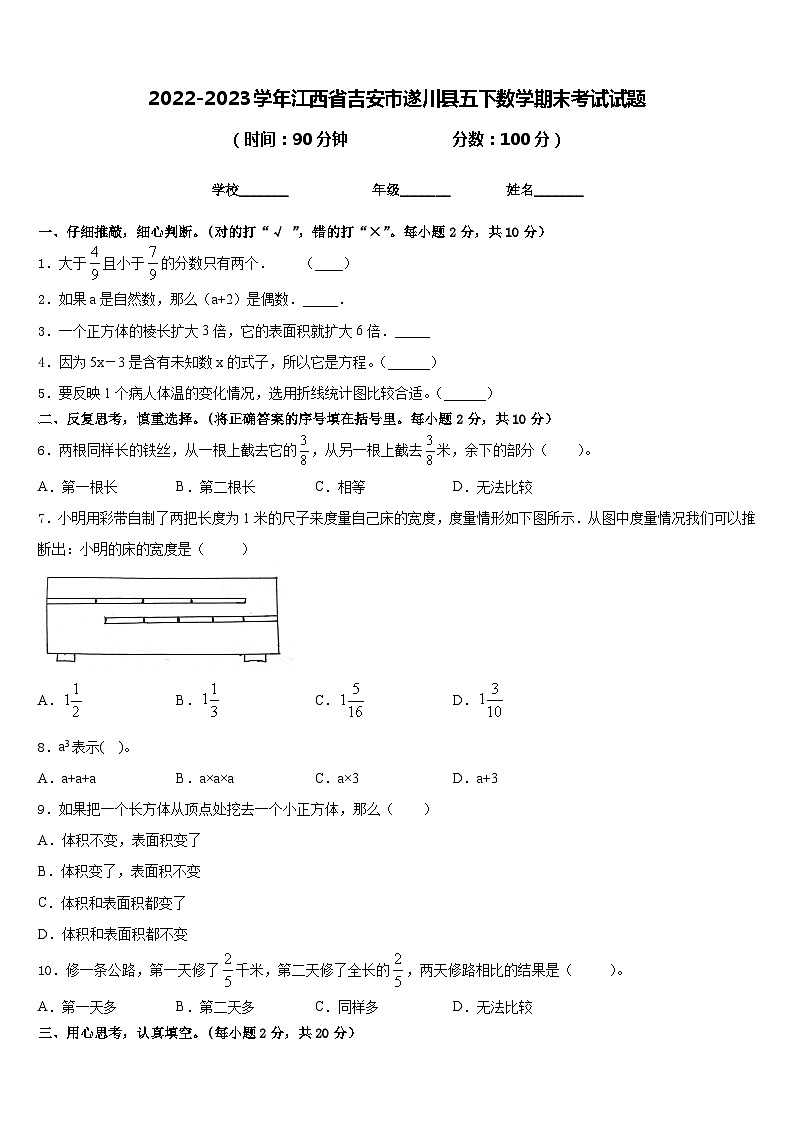 2022-2023学年江西省吉安市遂川县五下数学期末考试试题含答案01