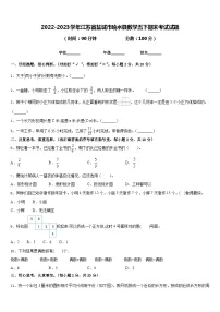 2022-2023学年江苏省盐城市响水县数学五下期末考试试题含答案