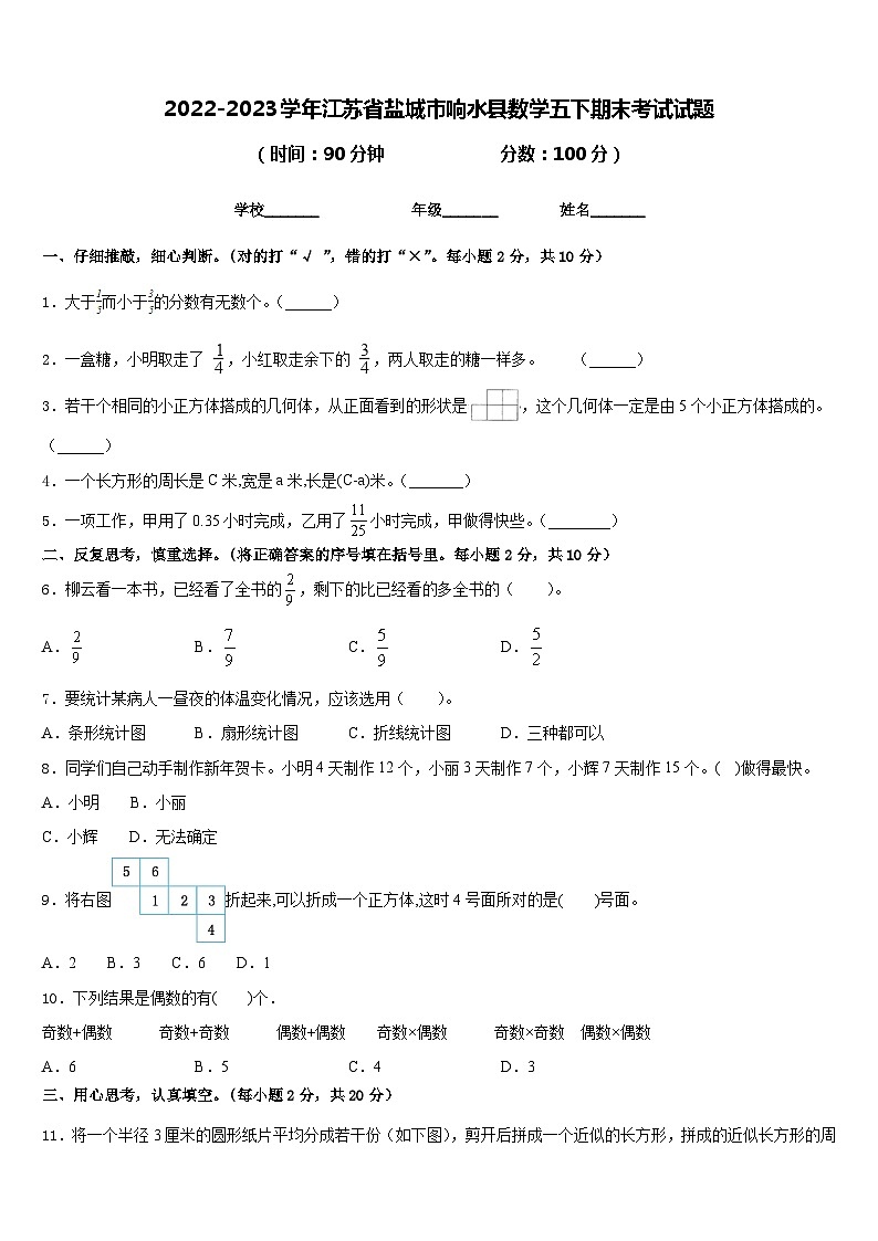 2022-2023学年江苏省盐城市响水县数学五下期末考试试题含答案第1页