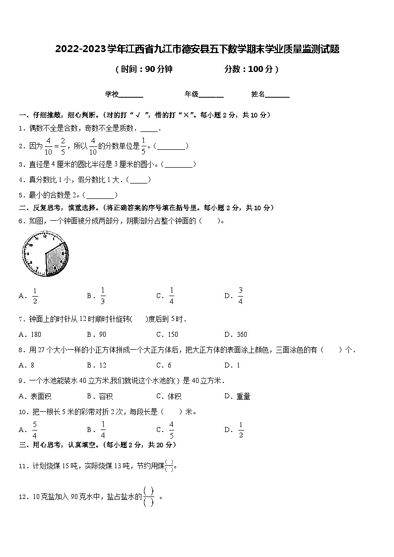 2022-2023学年江西省九江市德安县五下数学期末学业质量监测试题含答案第1页
