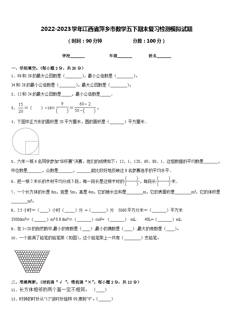 2022-2023学年江西省萍乡市数学五下期末复习检测模拟试题含答案01