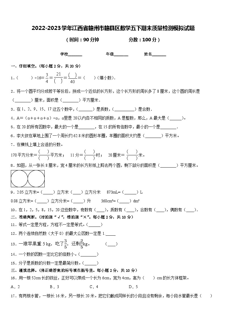 2022-2023学年江西省赣州市赣县区数学五下期末质量检测模拟试题含答案01