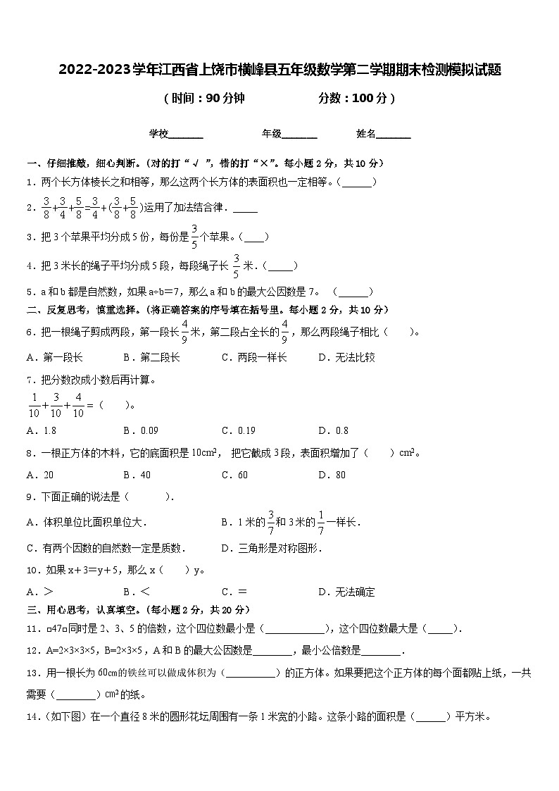 2022-2023学年江西省上饶市横峰县五年级数学第二学期期末检测模拟试题含答案第1页