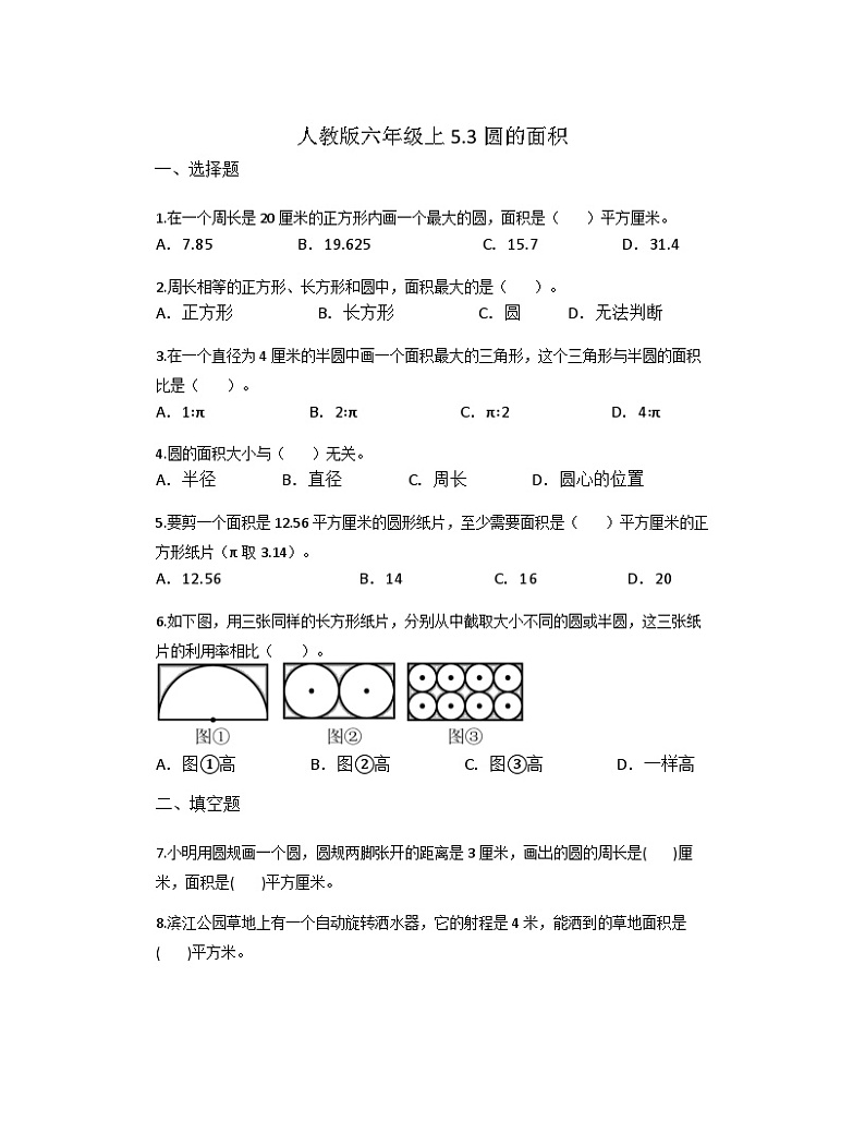 5.3圆的面积(同步练习) 六年级上册数学人教版(无答案)01