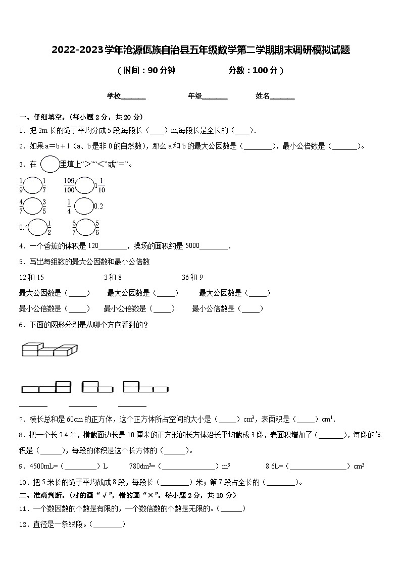 2022-2023学年沧源佤族自治县五年级数学第二学期期末调研模拟试题含答案第1页