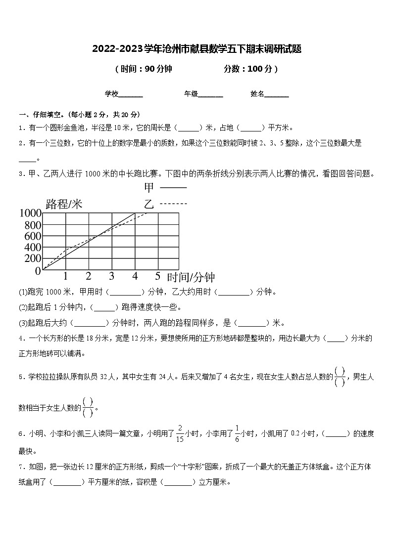 2022-2023學(xué)年滄州市獻(xiàn)縣數(shù)學(xué)五下期末調(diào)研試題含答案第1頁