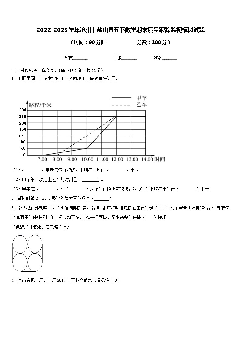 2022-2023學年滄州市鹽山縣五下數(shù)學期末質(zhì)量跟蹤監(jiān)視模擬試題含答案第1頁