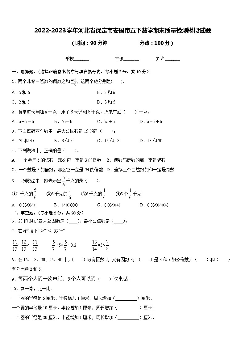 2022-2023学年河北省保定市安国市五下数学期末质量检测模拟试题含答案第1页