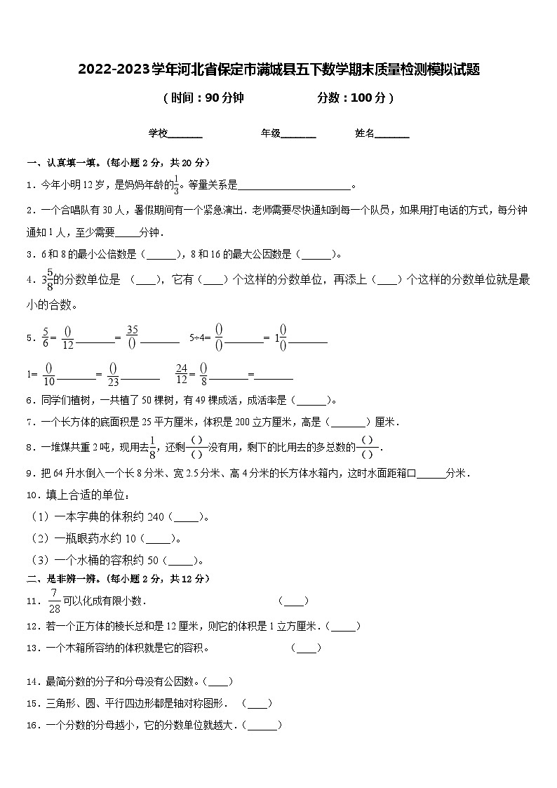 2022-2023学年河北省保定市满城县五下数学期末质量检测模拟试题含答案第1页
