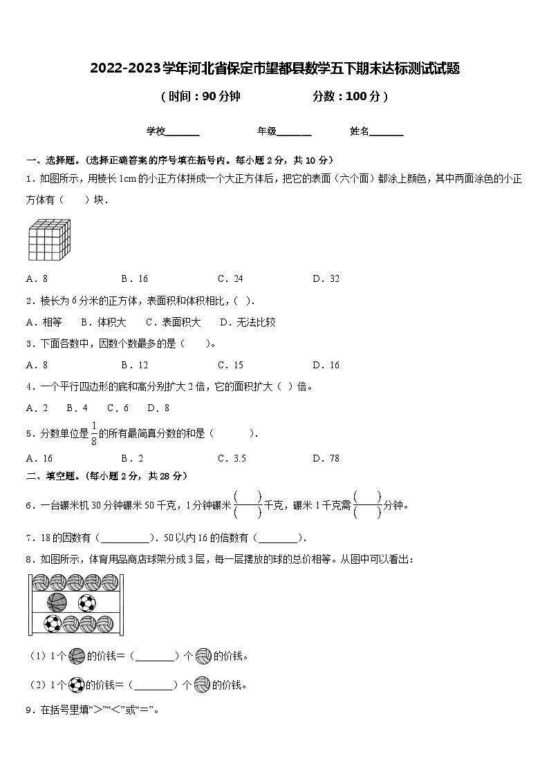 2022-2023学年河北省保定市望都县数学五下期末达标测试试题含答案第1页