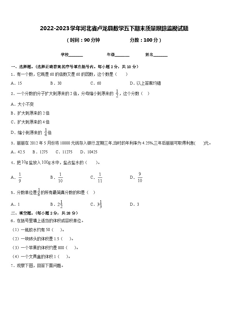 2022-2023学年河北省卢龙县数学五下期末质量跟踪监视试题含答案第1页