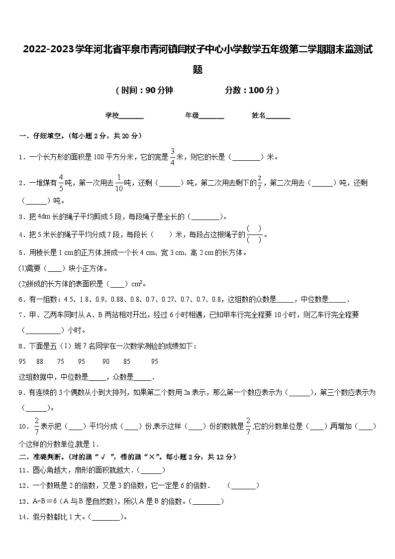 2022-2023学年河北省平泉市青河镇闫杖子中心小学数学五年级第二学期期末监测试题含答案第1页