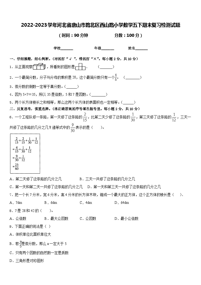 2022-2023學(xué)年河北省唐山市路北區(qū)西山路小學(xué)數(shù)學(xué)五下期末復(fù)習(xí)檢測(cè)試題含答案第1頁(yè)