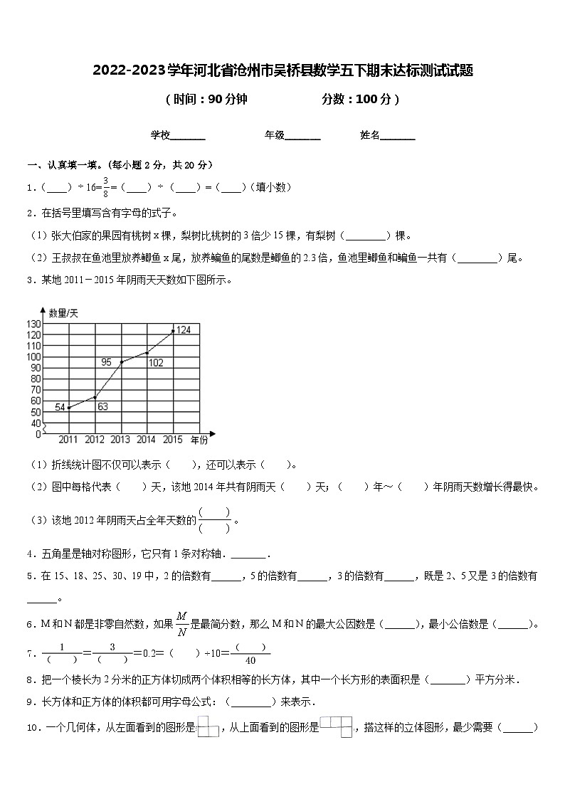 2022-2023学年河北省沧州市吴桥县数学五下期末达标测试试题含答案01