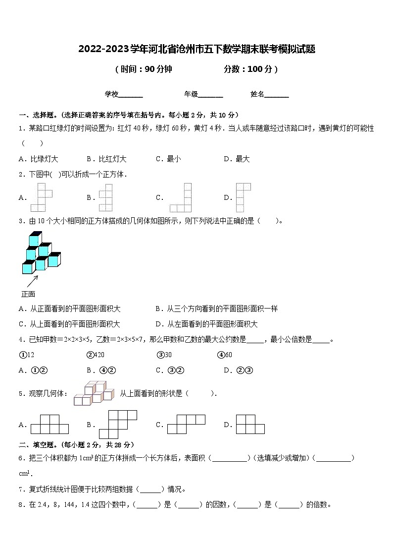 2022-2023学年河北省沧州市五下数学期末联考模拟试题含答案第1页