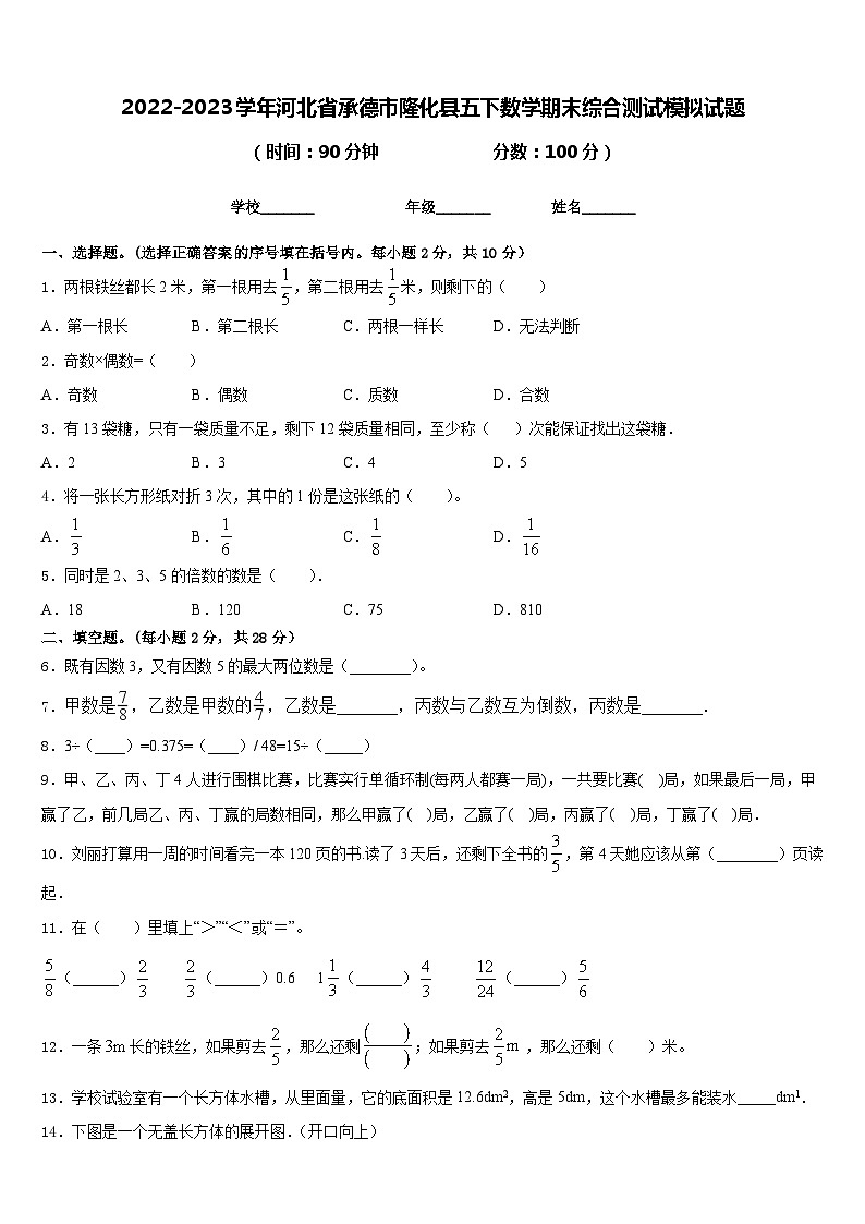 2022-2023学年河北省承德市隆化县五下数学期末综合测试模拟试题含答案第1页