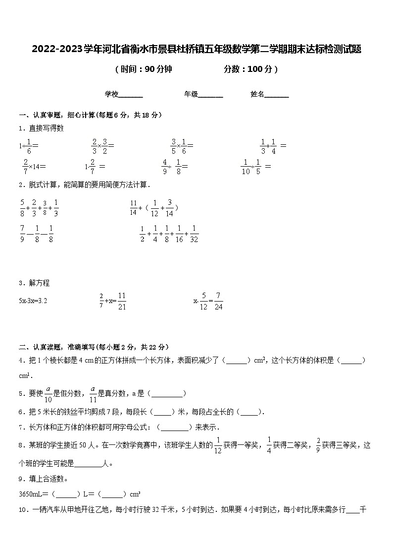 2022-2023学年河北省衡水市景县杜桥镇五年级数学第二学期期末达标检测试题含答案第1页