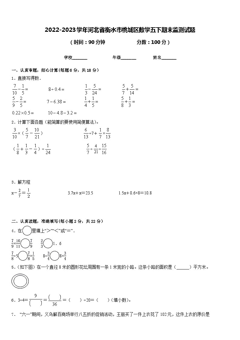 2022-2023学年河北省衡水市桃城区数学五下期末监测试题含答案第1页