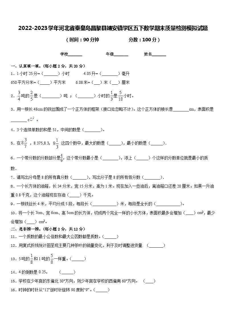 2022-2023学年河北省秦皇岛昌黎县靖安镇学区五下数学期末质量检测模拟试题含答案第1页