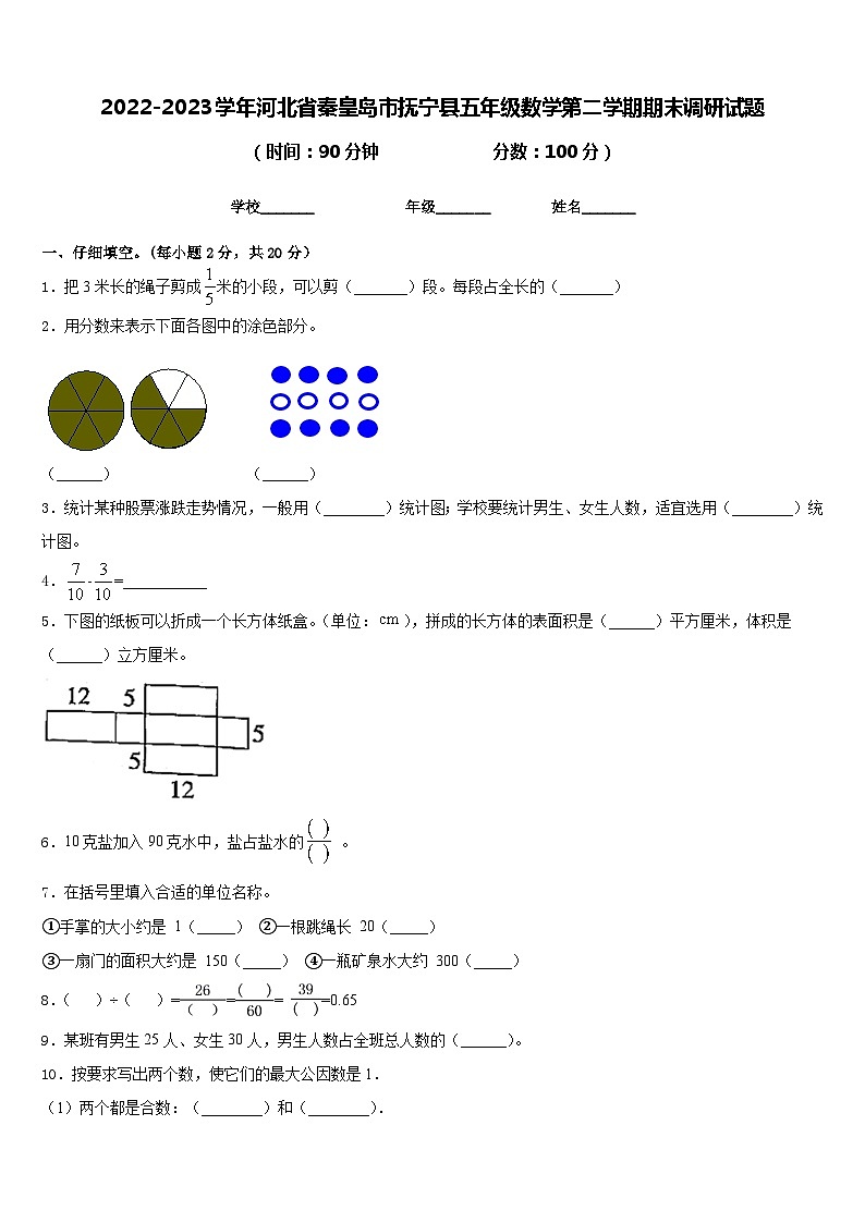 2022-2023学年河北省秦皇岛市抚宁县五年级数学第二学期期末调研试题含答案01