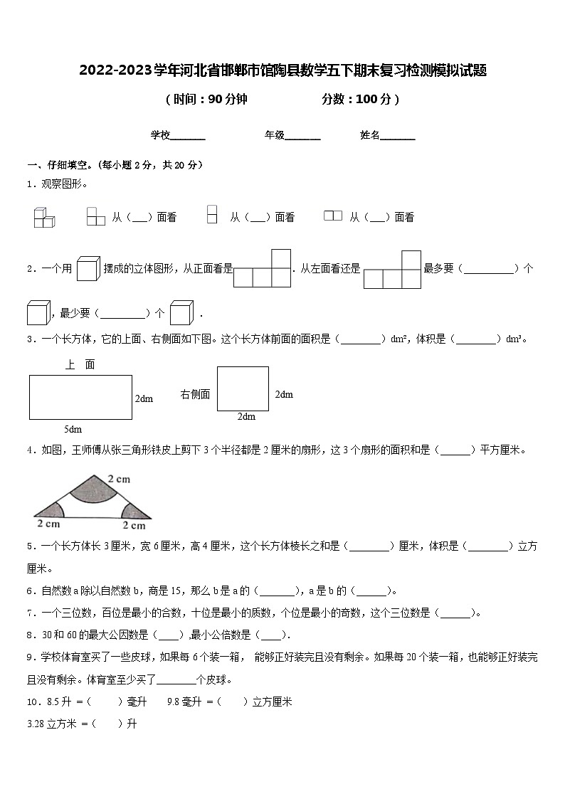 2022-2023学年河北省邯郸市馆陶县数学五下期末复习检测模拟试题含答案第1页