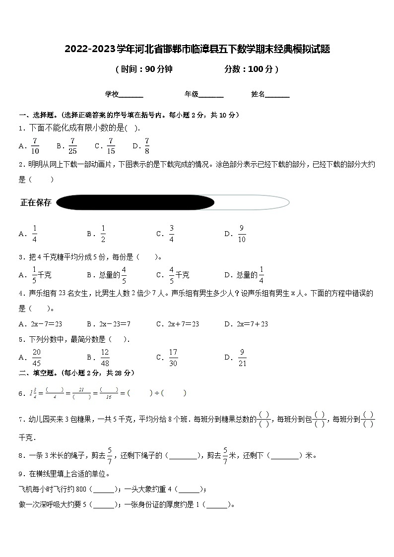 2022-2023学年河北省邯郸市临漳县五下数学期末经典模拟试题含答案第1页