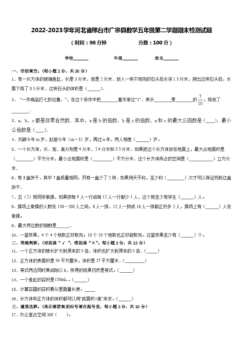 2022-2023学年河北省邢台市广宗县数学五年级第二学期期末检测试题含答案第1页
