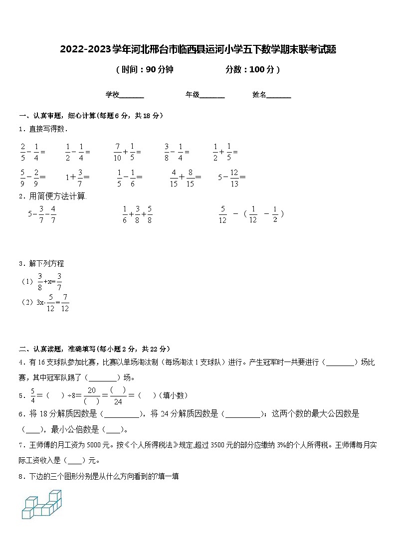 2022-2023学年河北邢台市临西县运河小学五下数学期末联考试题含答案第1页