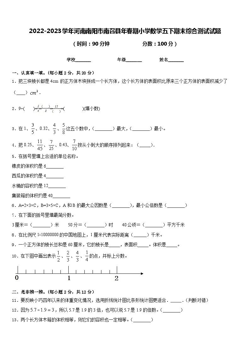 2022-2023学年河南南阳市南召县年春期小学数学五下期末综合测试试题含答案第1页