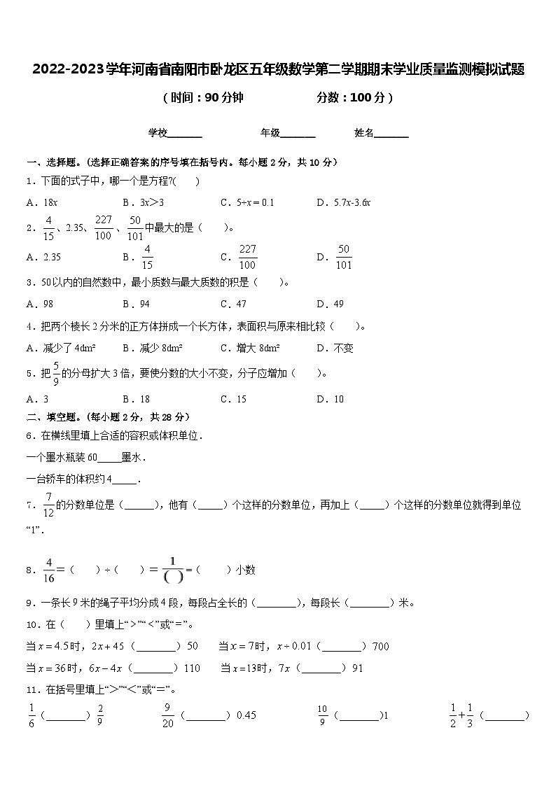 2022-2023學(xué)年河南省南陽(yáng)市臥龍區(qū)五年級(jí)數(shù)學(xué)第二學(xué)期期末學(xué)業(yè)質(zhì)量監(jiān)測(cè)模擬試題含答案第1頁(yè)