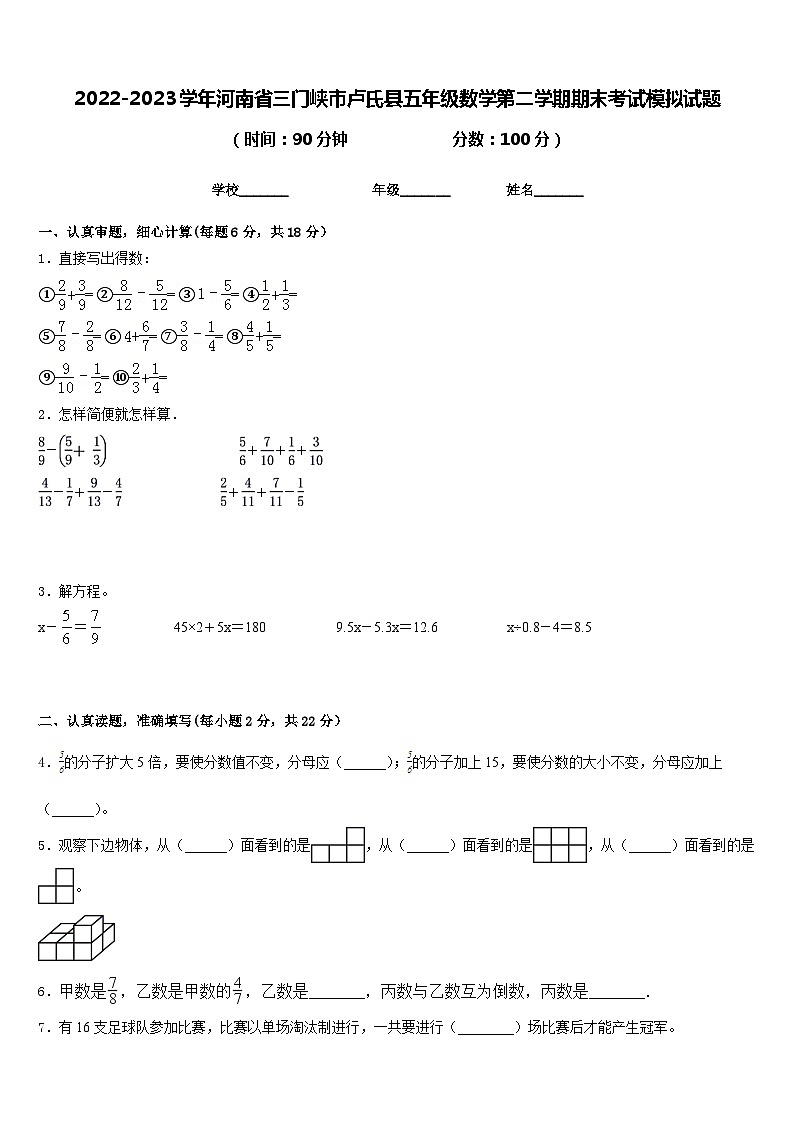 2022-2023学年河南省三门峡市卢氏县五年级数学第二学期期末考试模拟试题含答案第1页