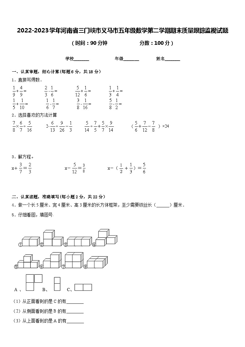 2022-2023学年河南省三门峡市义马市五年级数学第二学期期末质量跟踪监视试题含答案第1页