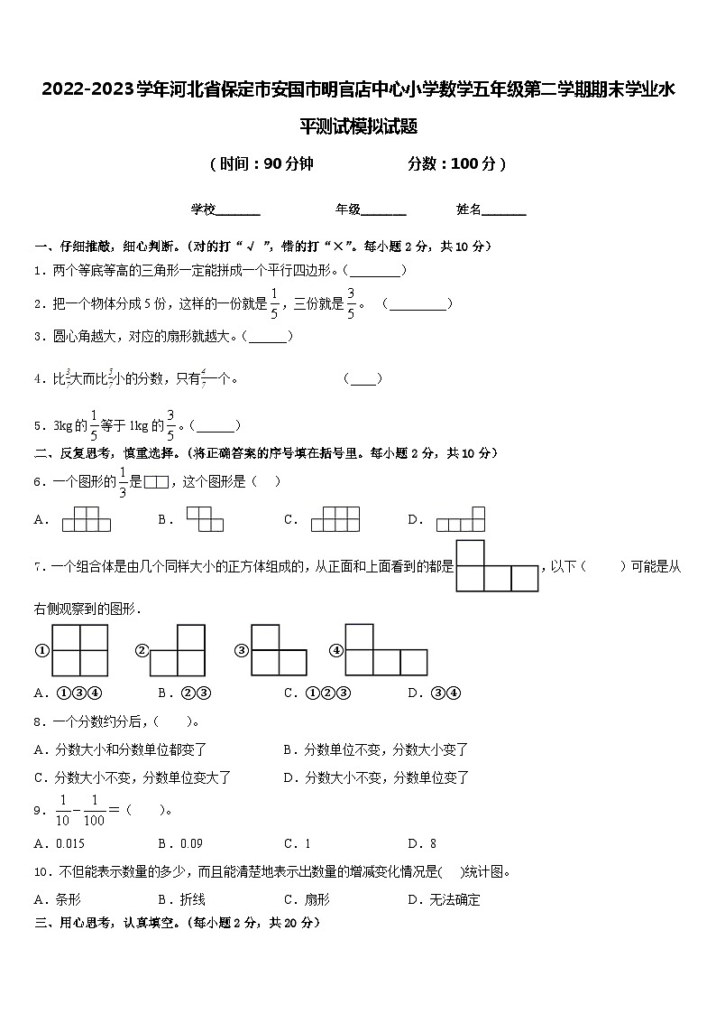 2022-2023学年河北省保定市安国市明官店中心小学数学五年级第二学期期末学业水平测试模拟试题含答案第1页