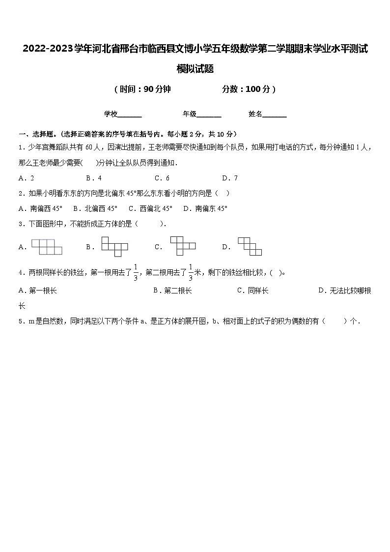 2022-2023学年河北省邢台市临西县文博小学五年级数学第二学期期末学业水平测试模拟试题含答案第1页