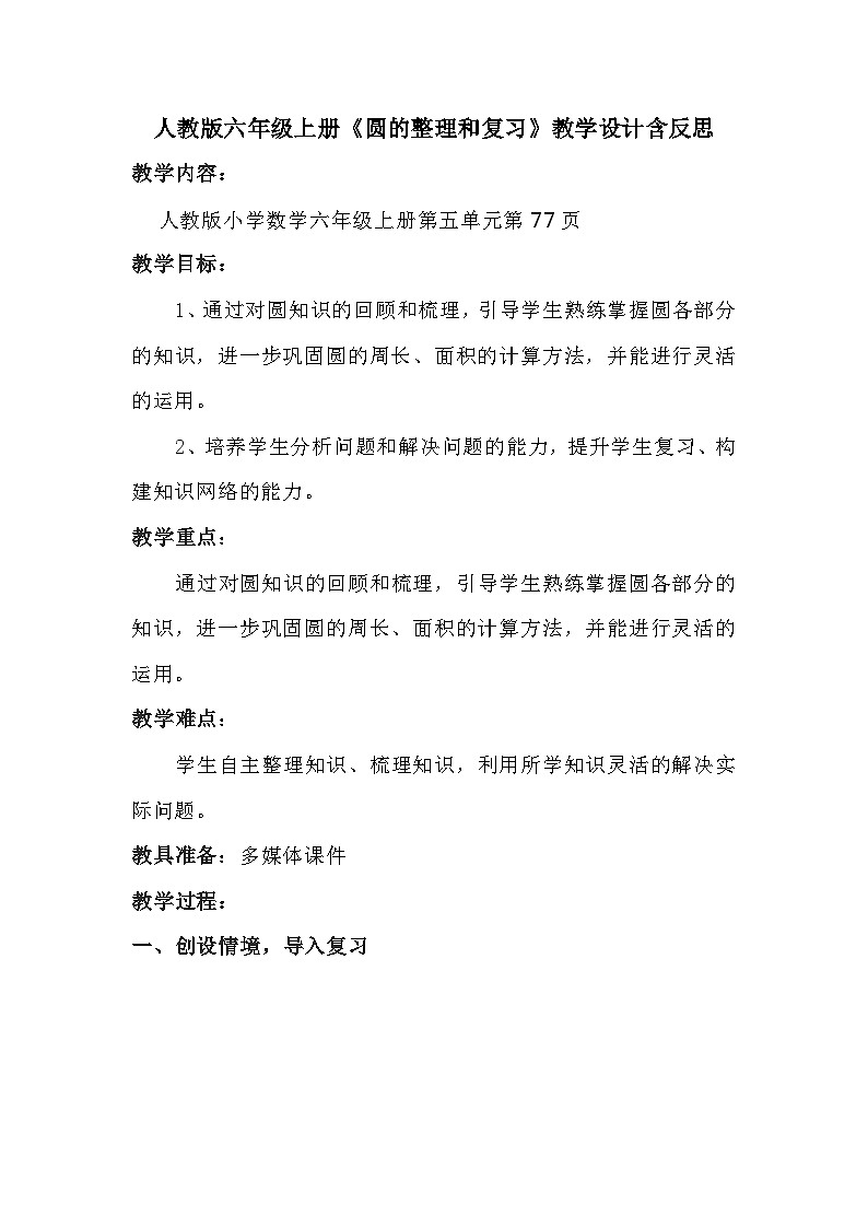 人教版六年级上册数学《圆的整理和复习》教案01