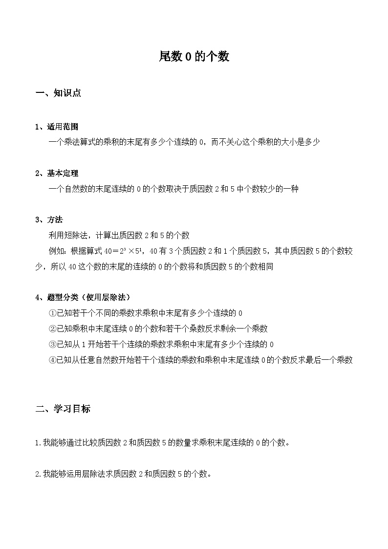 【小升初奥数竞赛培优专题】六年级下册数学-尾数0的个数